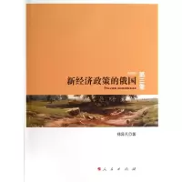 醉染图书新经济政策的俄国9787010095431
