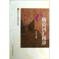 醉染图书俄语词汇修辞9787301160