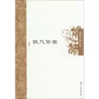 醉染图书牧风而去9787309100181