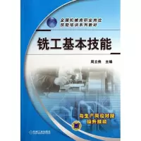 醉染图书铣工基本技能9787111432777