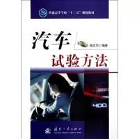醉染图书汽车试验方法9787118088991