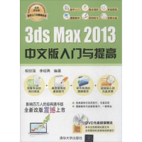 醉染图书3ds Max 2013中文版入门与提高978730482