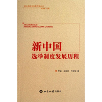 醉染图书新中国选举制度发展历程9787501245