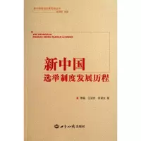 醉染图书新中国选举制度发展历程9787501245