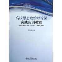 醉染图书高校思想政治理论课实践实训教程9787301188