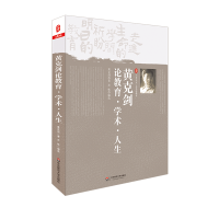 醉染图书黄克剑论教育,学术,人生9787567511750