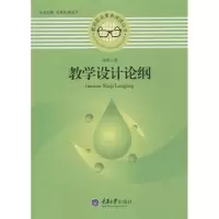 醉染图书教学设计论纲9787562473763