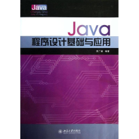 醉染图书Java程序设计基础与应用978730121