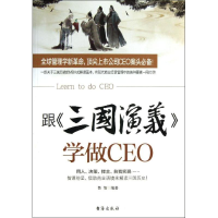 醉染图书跟"三国演义"学做CEO9787516802649