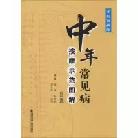 醉染图书中年常见病按摩师范图解9787560555836