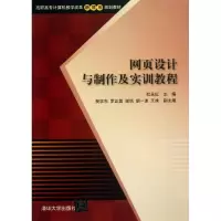 醉染图书网页设计与制作及实训教程9787300