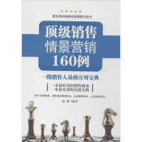 醉染图书销售情景营销160例9787545421576