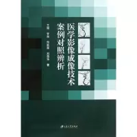 醉染图书医学影像成像技术案例对照辨析9787811305340