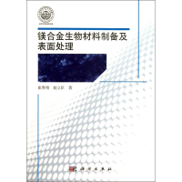 醉染图书镁合金生物材料制备及表面处理9787030389855
