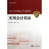 醉染图书实用会计英语9787307113695