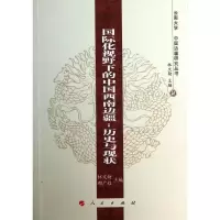 醉染图书国际化视野下的中国西南边疆9787010125862