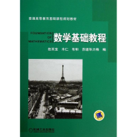 醉染图书数学基础教程9787111441359