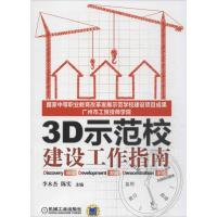 醉染图书3D示范校建设工作指南9787111427643