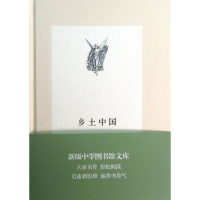醉染图书乡土中国9787108045263