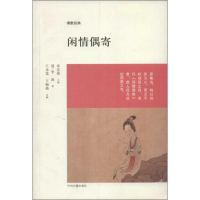 醉染图书闲情偶寄9787534844539