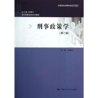 醉染图书刑事政策学9787300180748