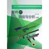 醉染图书零件的测绘与分析9787111431091