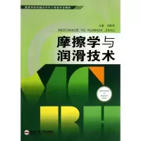 醉染图书摩擦学与润滑技术9787565014444