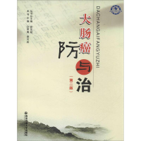 醉染图书大肠癌防与治9787560555812