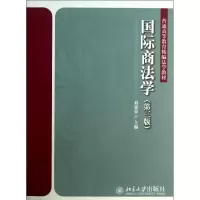醉染图书国际商法学978730106
