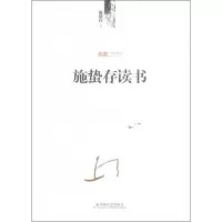 醉染图书施蛰存读书9787508744018