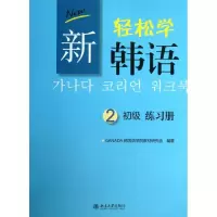 醉染图书新轻松学韩语初级练习册9787301228753