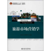 醉染图书旅游市场营销学9787301229750