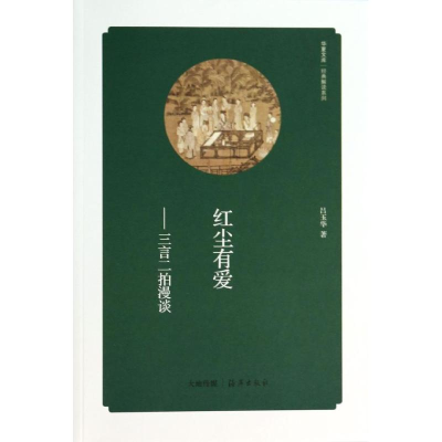 醉染图书红尘有爱9787535055903