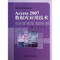 醉染图书ACCESS2007数据库应用技术9787312032875