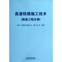 醉染图书高速铁路施工技术9787113173838