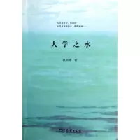 醉染图书大学之水9787100103404