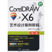 醉染图书CorelDRAW X6艺术设计案例教程9787303838