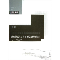 醉染图书转型期城市公共服务设施供给模式9787564145583