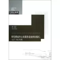 醉染图书转型期城市公共服务设施供给模式9787564145583