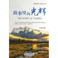 醉染图书故事里的光辉9787516404591