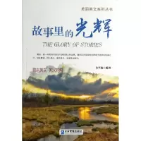 醉染图书故事里的光辉9787516404591