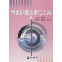 醉染图书气象影视技术集9787502958176