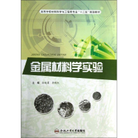 醉染图书金属材料学实验9787565014437