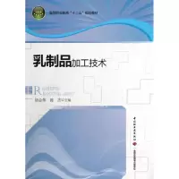 醉染图书乳制品加工技术9787501993635
