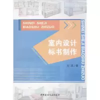 醉染图书室内设计标书制作9787516005880