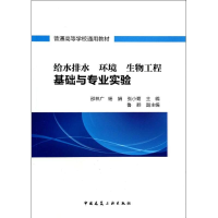 醉染图书给水排水 环境 生物工程基础与专业实验9787112157105