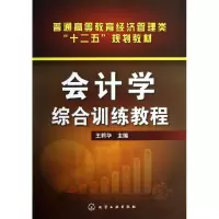 醉染图书会计学综合训练教程9787122182081
