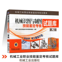 醉染图书机械识图与制图技能鉴定核题库9787111441625