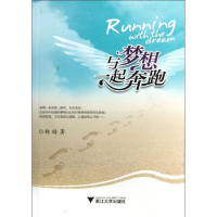醉染图书与梦想一起奔跑9787308119429