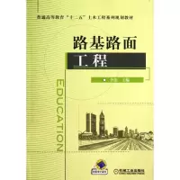 醉染图书路基路面工程9787111437185
